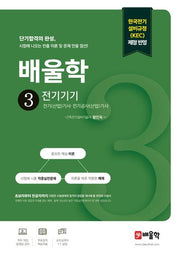 배울학 3 전기기기(전기(산업)기사·전기공사(산업)기사 필기 단기합격 시리즈)