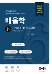 배울학 6 전기응용 및 공사재료(개정판)(전기공사(산업)기사 필기 단기합격 시리즈)
