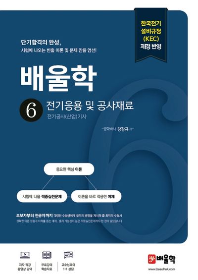 배울학 6 전기응용 및 공사재료(개정판)(전기공사(산업)기사 필기 단기합격 시리즈)