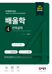 배울학 4 전력공학(개정판)(전기(산업)기사·전기공사(산업)기사 필기 단기합격 시리즈)