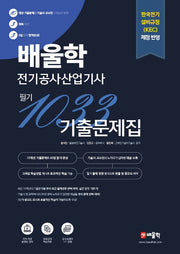 배울학 전기공사산업기사 필기 1033 10개년 기출문제집