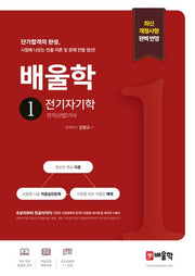 배울학 1 전기자기학(개정판)(전기(산업)기사 필기 단기합격 시리즈)