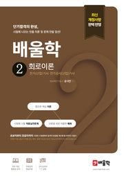 배울학 2 회로이론(전기(산업)기사·전기공사(산업)기사 필기 단기합격 시리즈)