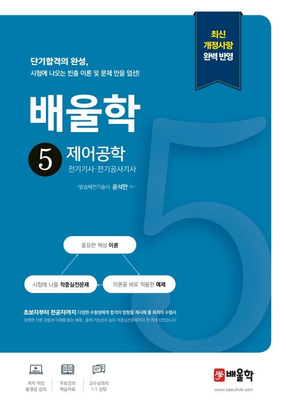 배울학 5 제어공학(개정판)(전기기사·전기공사기사 필기 단기합격 시리즈)