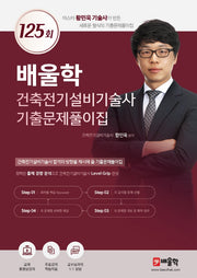 배울학 건축전기설비기술사 기출문제풀이집 125회