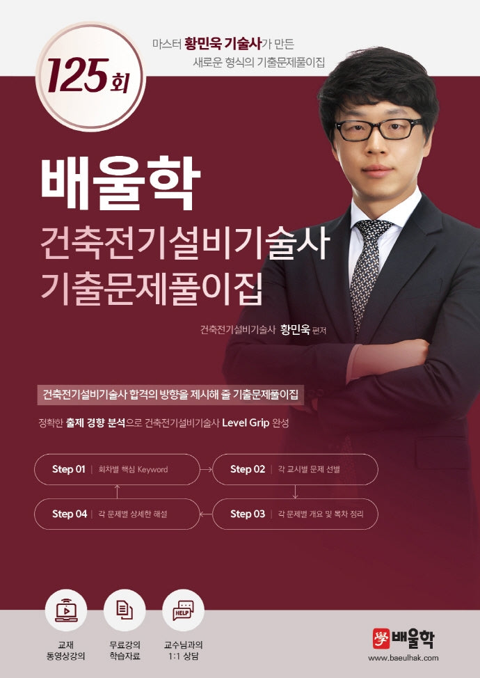 배울학 건축전기설비기술사 기출문제풀이집 125회