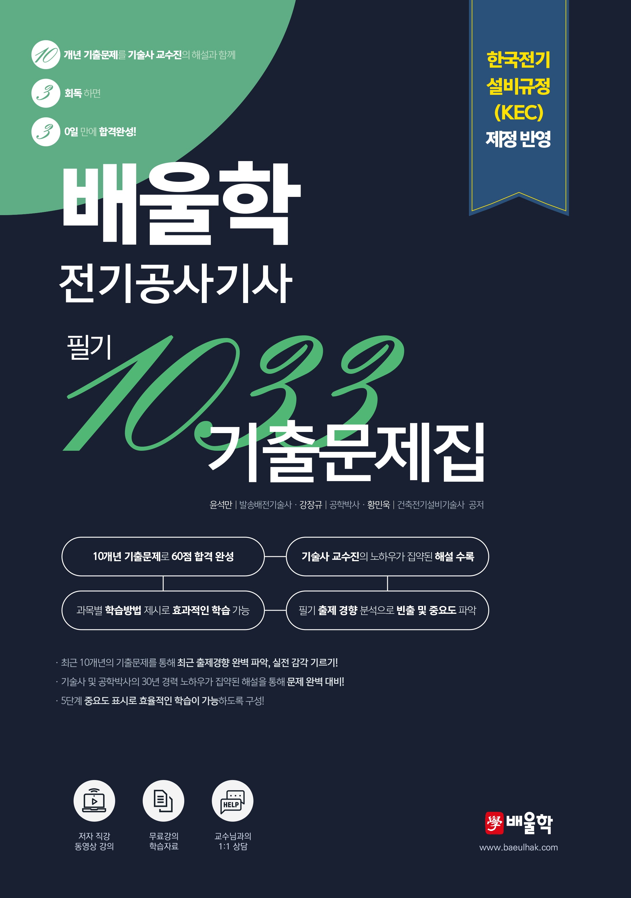 배울학 전기공사기사 1033 필기 10개년 기출문제집