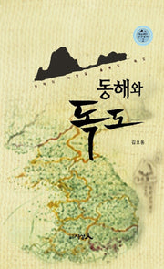 동해와 독도(독도재단 연구총서 2)(양장본 HardCover)