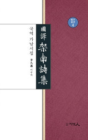 국역 가남시집(양장본 HardCover)