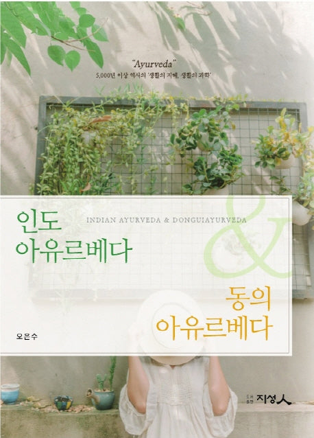 인도 아유르베다 동의 아유르베다