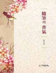 수필의 향기