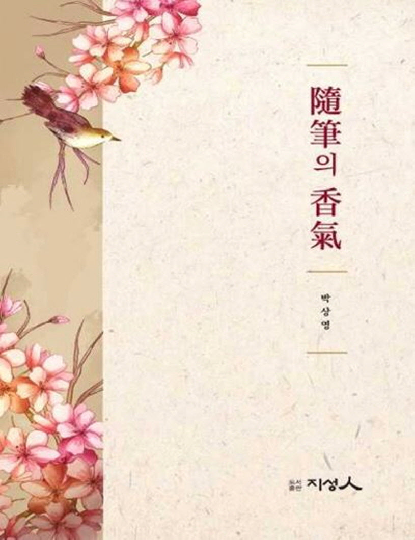 수필의 향기