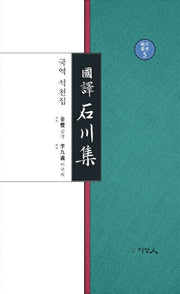 국역 석천집(양장본 HardCover)