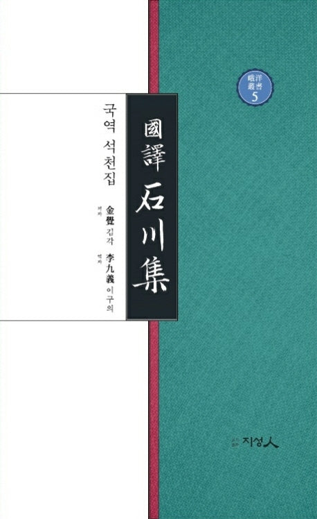 국역 석천집(양장본 HardCover)