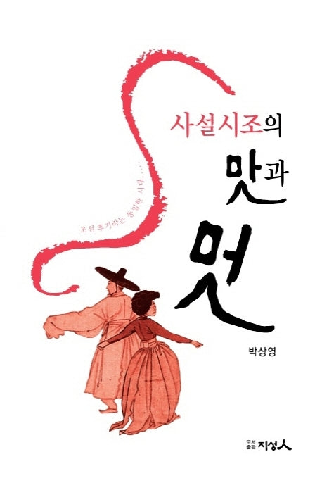 사설시조의 맛과 멋