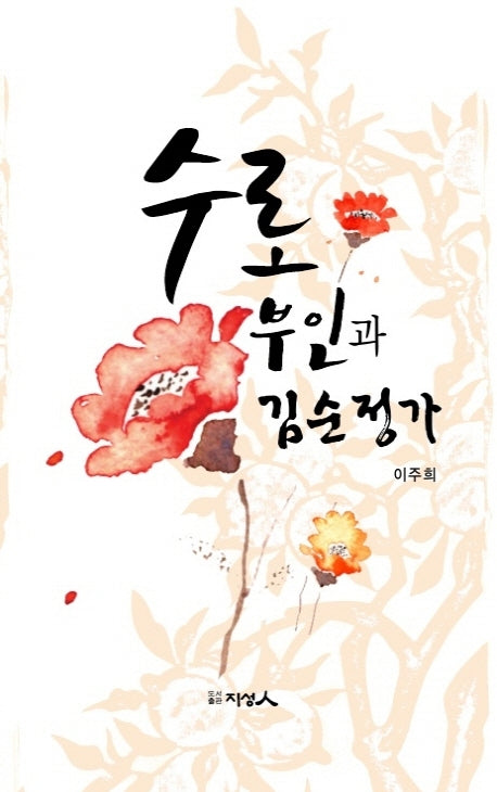 수로부인과 김순정가(양장본 HardCover)