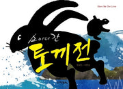 토끼전 쇼미더간