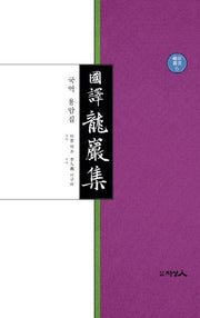 국역 용암집(아양총서 6)(양장본 HardCover)