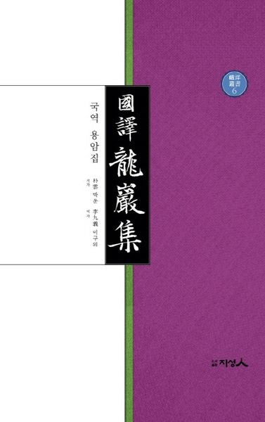 국역 용암집(아양총서 6)(양장본 HardCover)