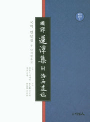 국역 연담집 부 낙서헌유고(양장본 Hardcover)