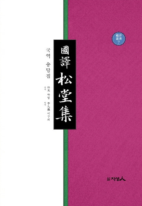 국역 송당집(아양총서 6)(양장본 Hardcover)