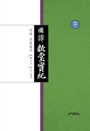 국역 신당실기(아양총서 8)(양장본 Hardcover)