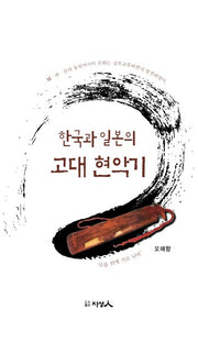 한국과 일본의 고대 현악기(양장본 Hardcover)
