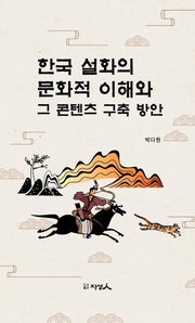 한국설화의 문화적 이해와 그 콘텐츠 구축방안(양장본 Hardcover)