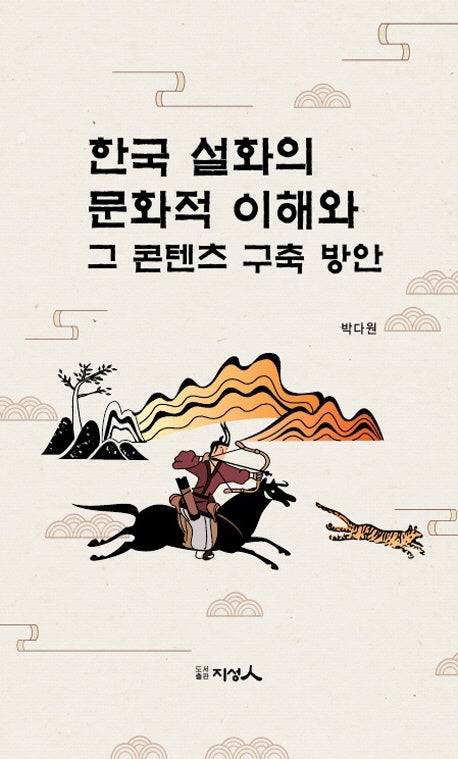 한국설화의 문화적 이해와 그 콘텐츠 구축방안(양장본 Hardcover)