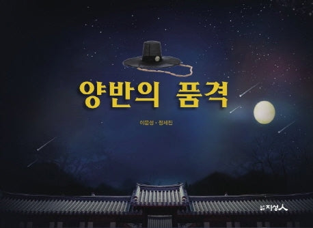 양반의 품격