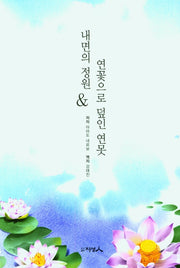 내면의 정원&연꽃으로 덮인 연못(양장본 HardCover)