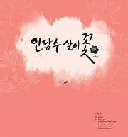 인당수살이꽃