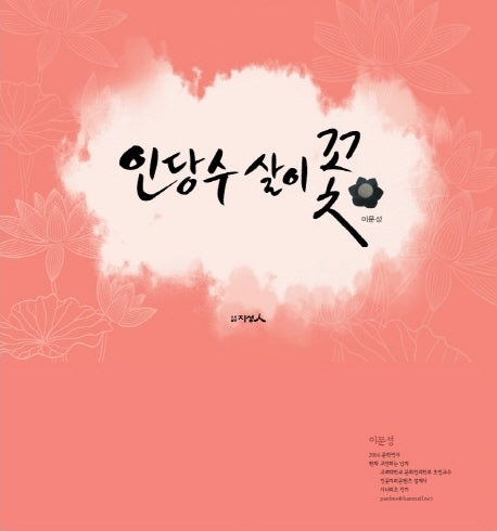 인당수살이꽃
