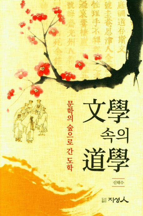 문학 속의 도학(양장본 HardCover)