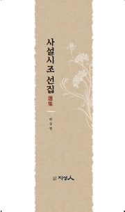 사설시조 선집(양장본 Hardcover)