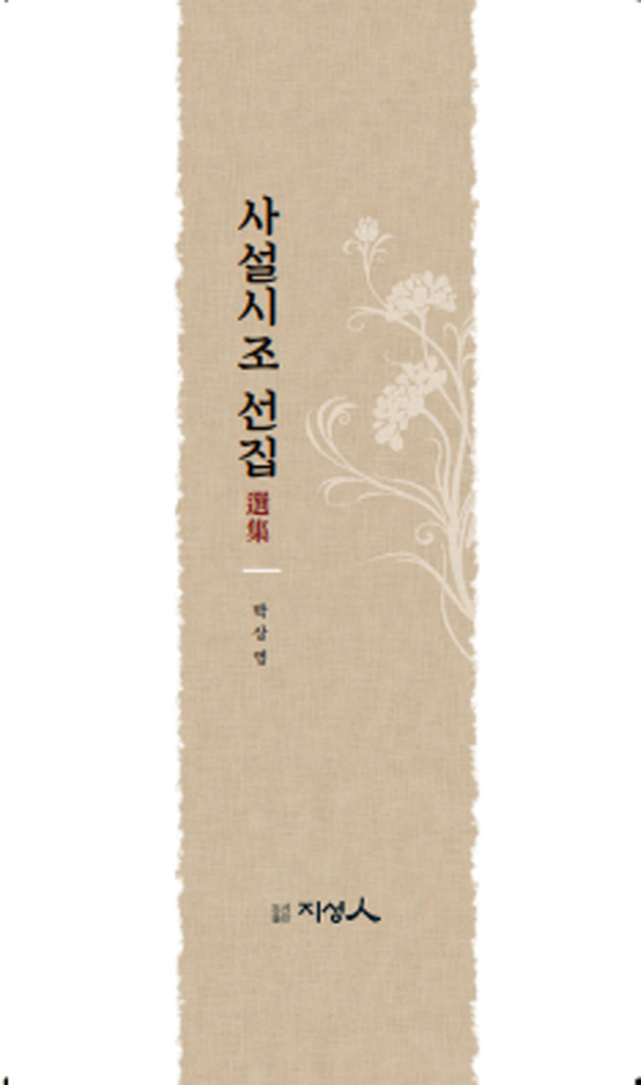 사설시조 선집(양장본 Hardcover)