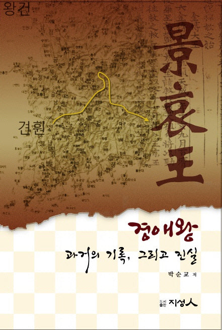 경애왕 과거의 기록,그리고 진실(양장본 Hardcover)