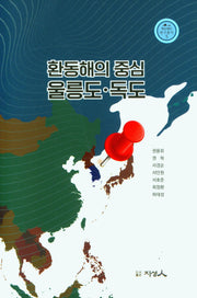 환동해의 중심 울릉도.독도(독도재단 연구총서 5)(양장본 Hardcover)