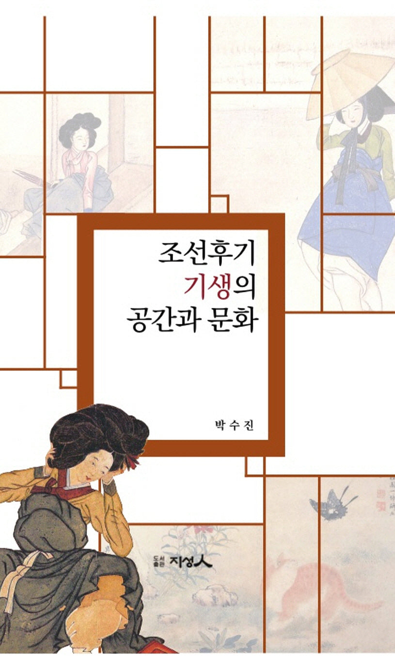 조선후기 기생의 공간과 문화(양장본 Hardcover)