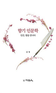향기 인문학