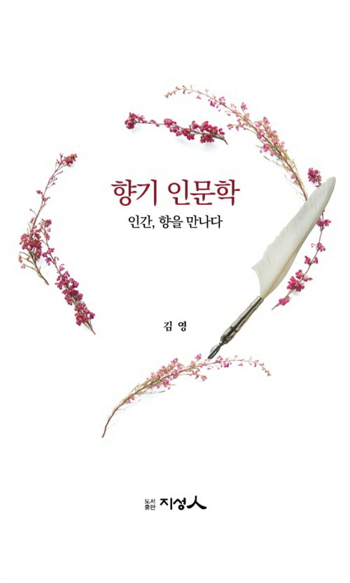 향기 인문학