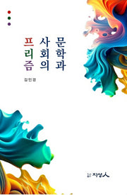 문학과 사회의 프리즘
