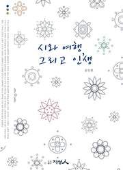 시와 여행, 그리고 인생