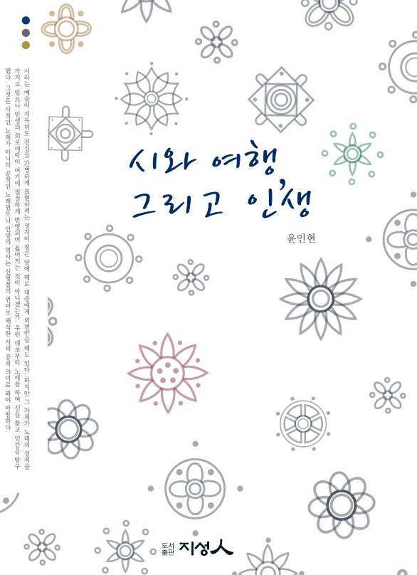 시와 여행, 그리고 인생