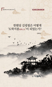 한훤당 김굉필은 어떻게 '도학지종'이 되었는가?(동방오현의 도학사상 평설 시리즈 1)(양장본 Hardcover)