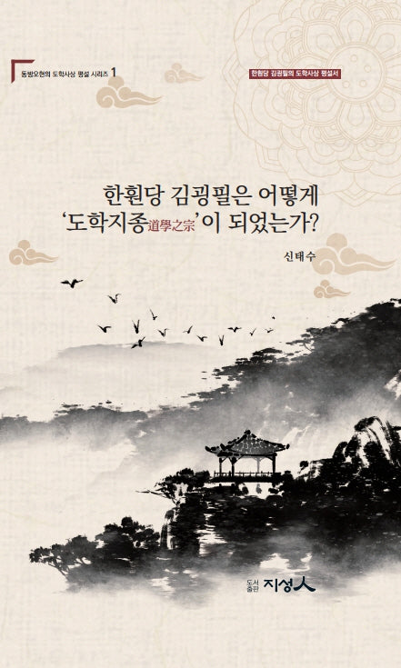 한훤당 김굉필은 어떻게 '도학지종'이 되었는가?(동방오현의 도학사상 평설 시리즈 1)(양장본 Hardcover)