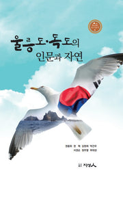 울릉도, 독도의 인문과 자연