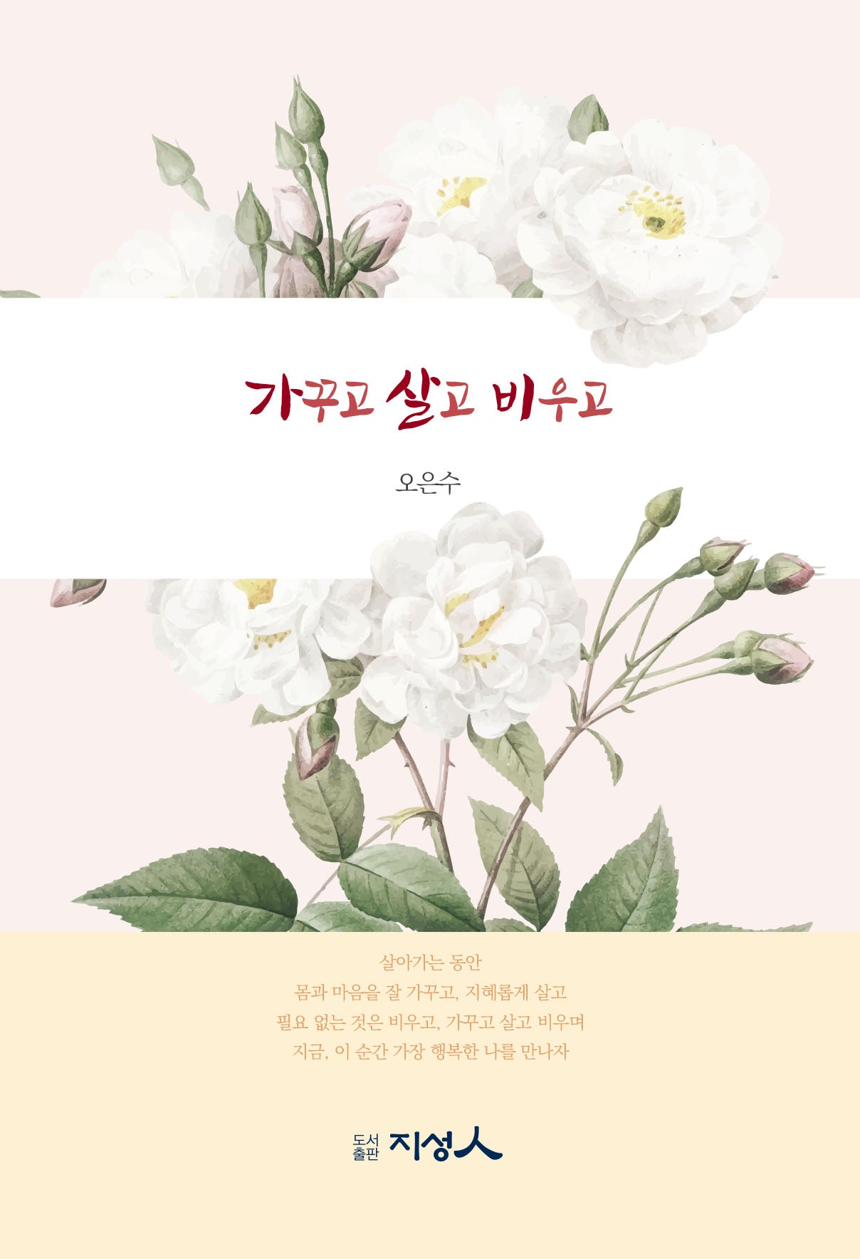 가꾸고 살고 비우고(양장본 Hardcover)