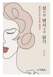 성의 명서 읽기