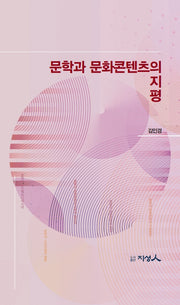 문학과 문화콘텐츠의 지평(양장본 Hardcover)